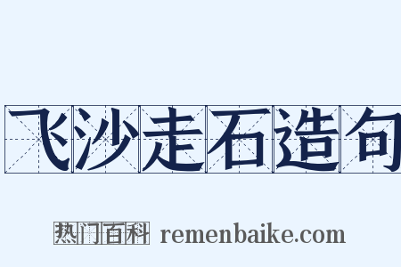 飞沙走石造句是什么意思的图片
